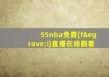 55nba免費(fèi)直播在線觀看