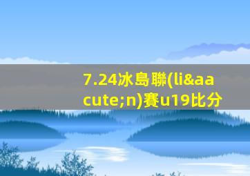 7.24冰島聯(lián)賽u19比分