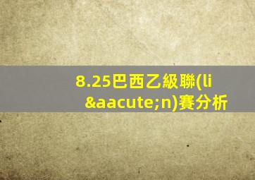 8.25巴西乙級聯(lián)賽分析