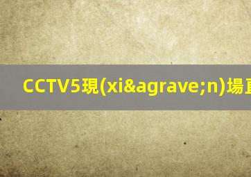 CCTV5現(xiàn)場直播NBA