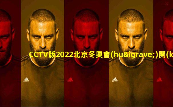 CCTV版2022北京冬奧會(huì)開(kāi)幕式