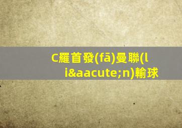 C羅首發(fā)曼聯(lián)輸球
