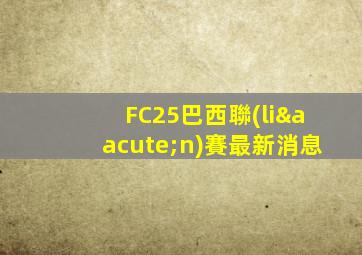 FC25巴西聯(lián)賽最新消息