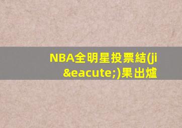 NBA全明星投票結(jié)果出爐