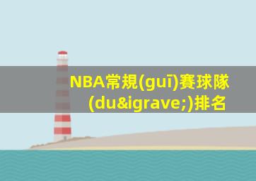 NBA常規(guī)賽球隊(duì)排名