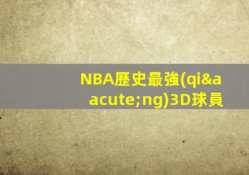 NBA歷史最強(qiáng)3D球員