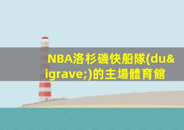 NBA洛杉磯快船隊(duì)的主場體育館