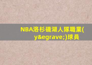 NBA洛杉磯湖人隊職業(yè)球員