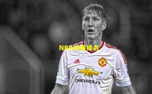 NBA球賽排名