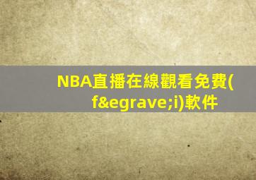 NBA直播在線觀看免費(fèi)軟件