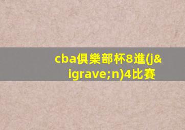 cba俱樂部杯8進(jìn)4比賽