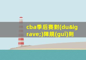 cba季后賽對(duì)陣規(guī)則