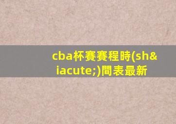 cba杯賽賽程時(shí)間表最新
