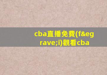 cba直播免費(fèi)觀看cba