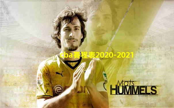 cba賽程表2020-2021