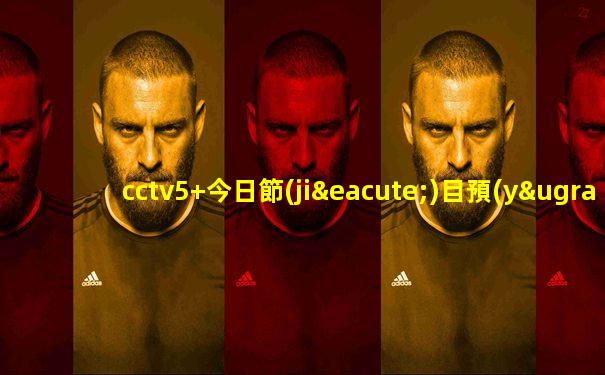 cctv5+今日節(jié)目預(yù)告