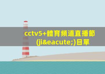cctv5+體育頻道直播節(jié)目單