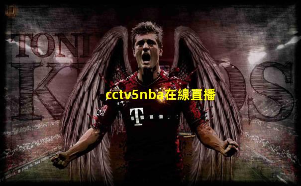 cctv5nba在線直播