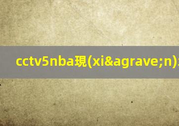 cctv5nba現(xiàn)場直播