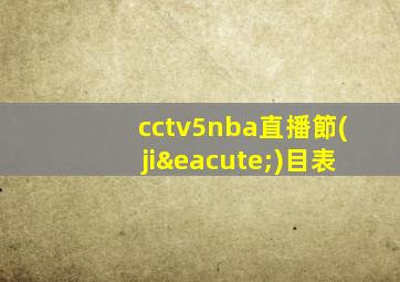 cctv5nba直播節(jié)目表