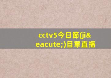 cctv5今日節(jié)目單直播