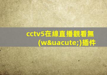 cctv5在線直播觀看無(wú)插件