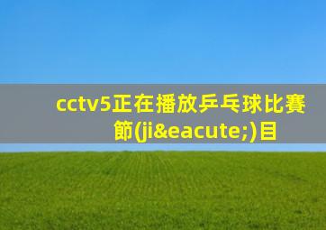 cctv5正在播放乒乓球比賽節(jié)目