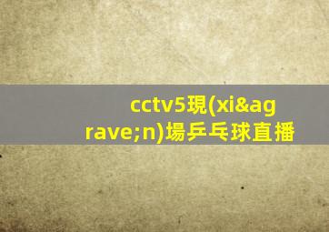 cctv5現(xiàn)場乒乓球直播