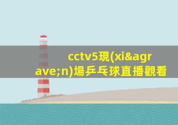cctv5現(xiàn)場乒乓球直播觀看