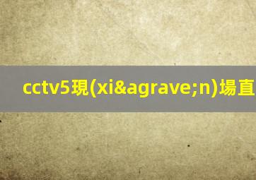 cctv5現(xiàn)場直播cba