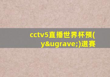 cctv5直播世界杯預(yù)選賽