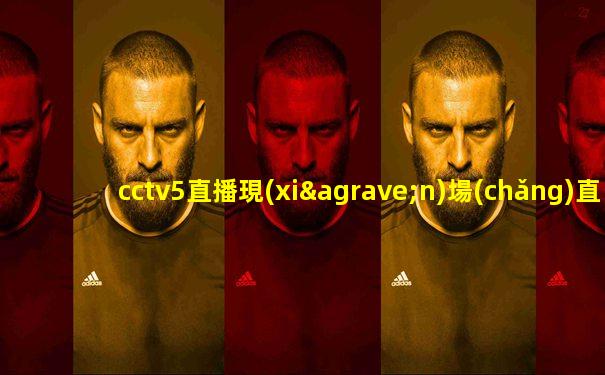 cctv5直播現(xiàn)場(chǎng)直播乒乓球賽