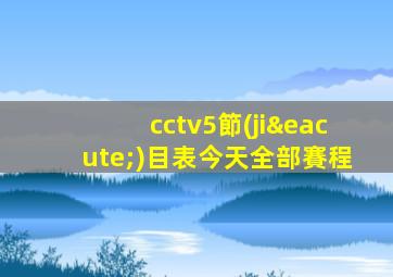 cctv5節(jié)目表今天全部賽程