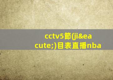 cctv5節(jié)目表直播nba
