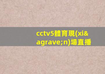 cctv5體育現(xiàn)場直播