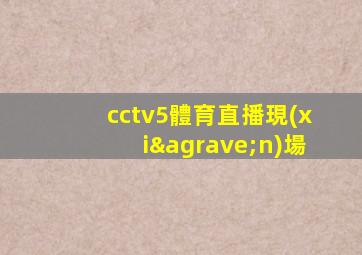 cctv5體育直播現(xiàn)場