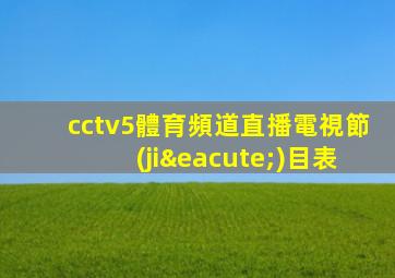 cctv5體育頻道直播電視節(jié)目表