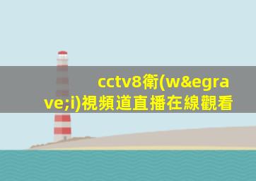 cctv8衛(wèi)視頻道直播在線觀看