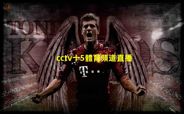 cctv十5體育頻道直播