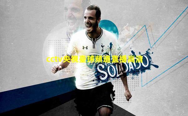 cctv央視臺球頻道直播高清