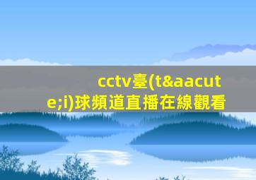 cctv臺(tái)球頻道直播在線觀看
