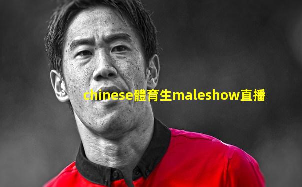 chinese體育生maleshow直播