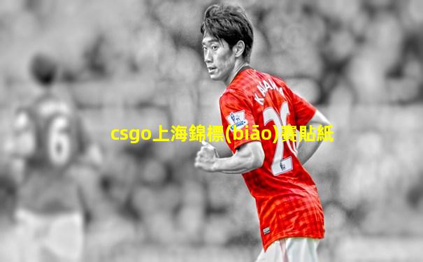csgo上海錦標(biāo)賽貼紙