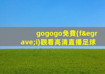 gogogo免費(fèi)觀看高清直播足球