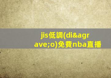 jis低調(diào)免費nba直播