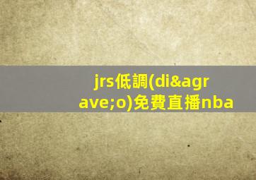 jrs低調(diào)免費直播nba
