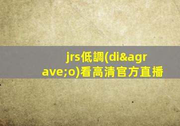 jrs低調(diào)看高清官方直播