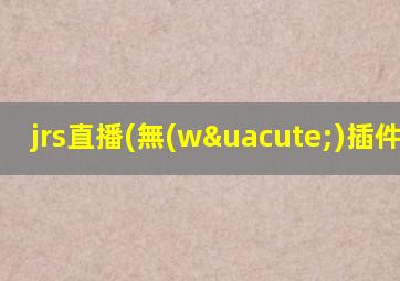 jrs直播(無(wú)插件)nba