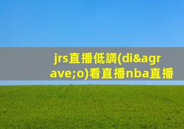 jrs直播低調(diào)看直播nba直播