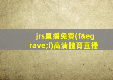 jrs直播免費(fèi)高清體育直播
